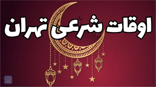 اوقات شرعی سومین روز از ماه رمضان در تهران