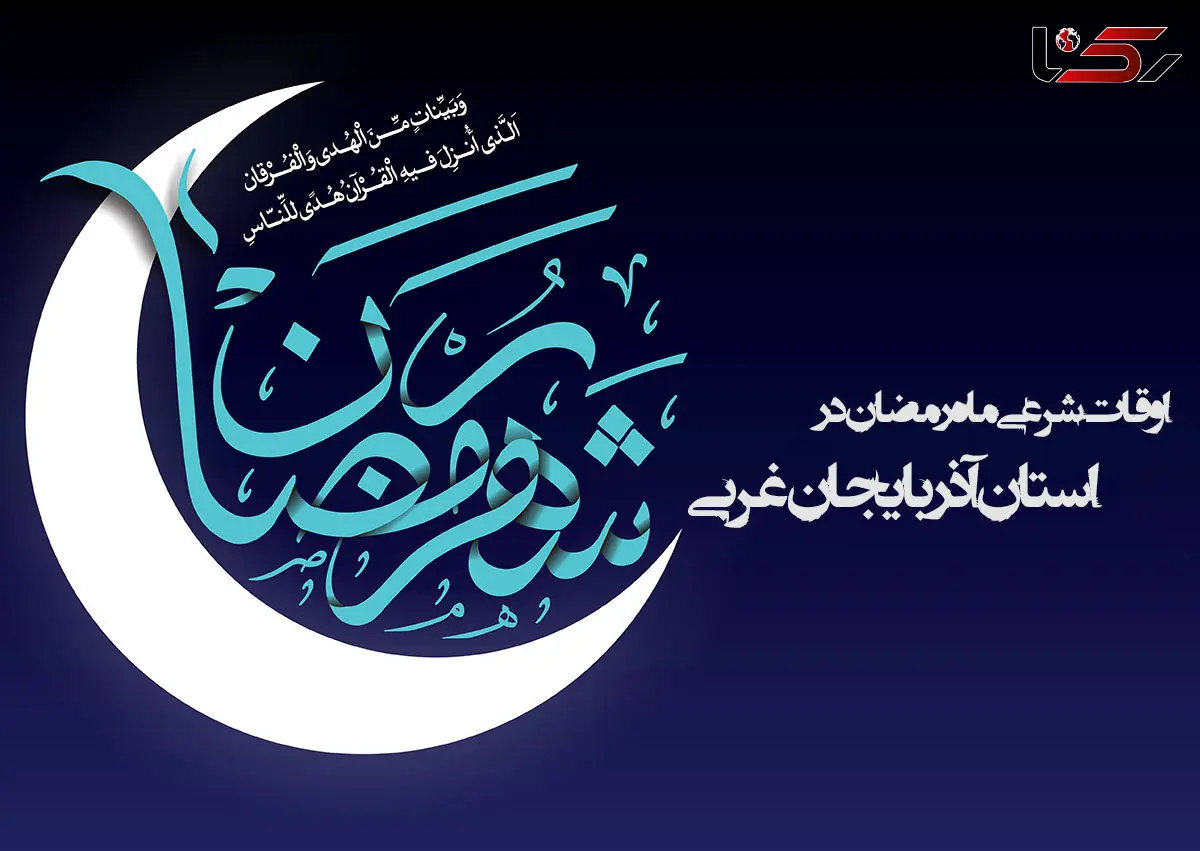 اوقات شرعی سومین روز از ماه رمضان در ارومیه