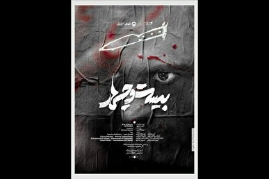 «بیست و چهار» به تئاتر شهر رسید