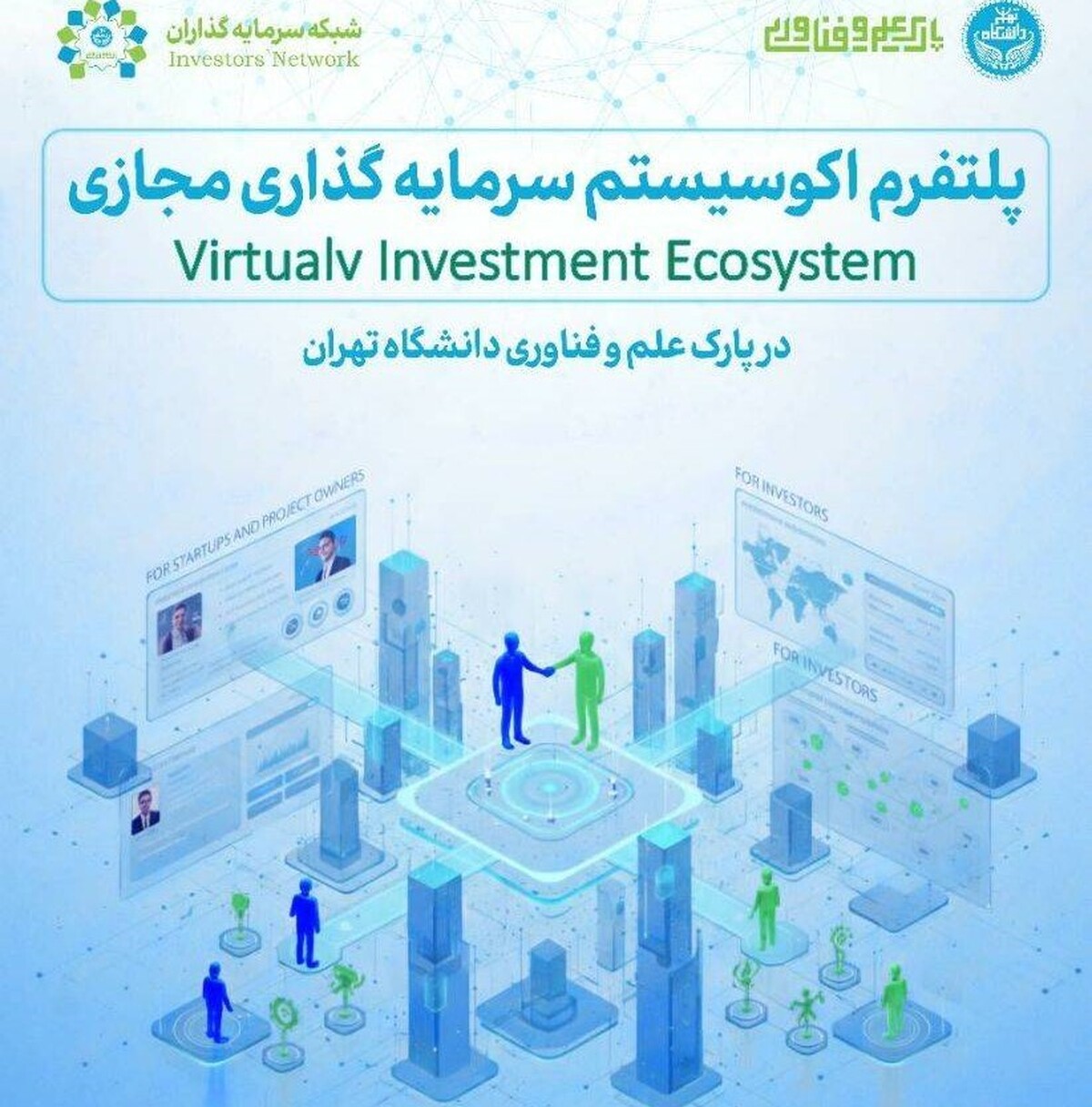 در پارک علم و فناوری دانشگاه تهران؛ ایجاد پلتفرم اکوسیستم سرمایه‌گذاری مجازی
