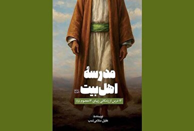 «مدرسه اهل‌بیت (ع)»، پلی میان نوجوان امروز و سیره معصومان