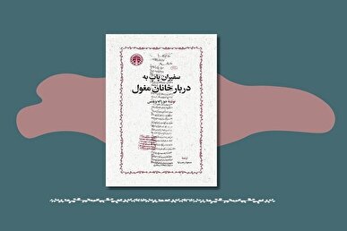 «سفیران پاپ به دربار خانان مغول» منتشر شد