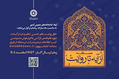 مسابقه «از آیه تا روایت» برگزار می‌شود