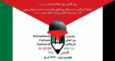فراخوان چهارمین دوره جشنواره بین‌المللی کاریکاتور روز جهانی قدس منتشر شد