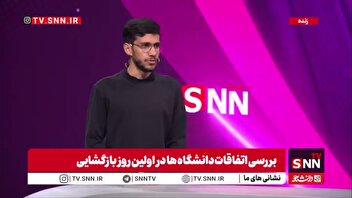 دانشجوی دانشکدگان فنی دانشگاه تهران: مراسم چهلم جانباختگان حوادث دی ماه اخیر با همدلی دانشجویان در دانشگاه تهران برگزار شد