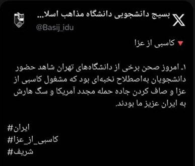 بسیج دانشجویی دانشگاه مذاهب اسلامی: دانشجونما‌ها در تجمعات امروز به دنبال کاسبی از عزای مردم بودند + عکس