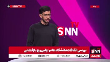 دانشجوی دانشکدگان فنی دانشگاه تهران: صحنه خیلی واضح است / به شدت به همبستگی و همدلی نیاز داریم