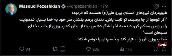 پزشکیان: غیورمردان نیرو&zwnj;های مسلح، پیرو علی (ع) هستند + عکس