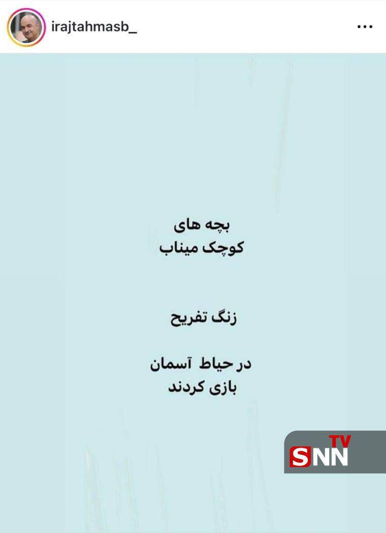 واکنش ایرج طهماسب به یاد دختران میناب + عکس