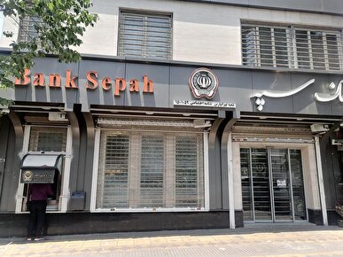 اطلاعیه بانک سپه