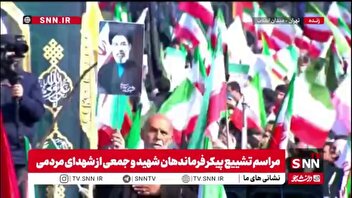 برافراشته شدن پرچم‌های ایران در میدان انقلاب