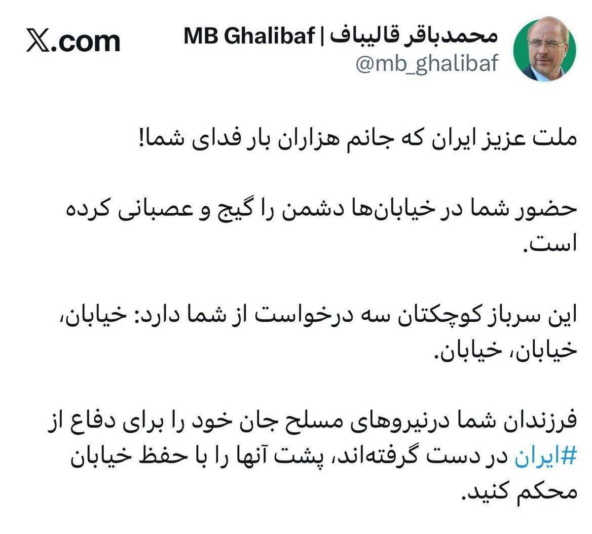 قالیباف خطاب به مردم: این سرباز کوچکتان ۳ درخواست از شما دارد: خیابان، خیابان، خیابان