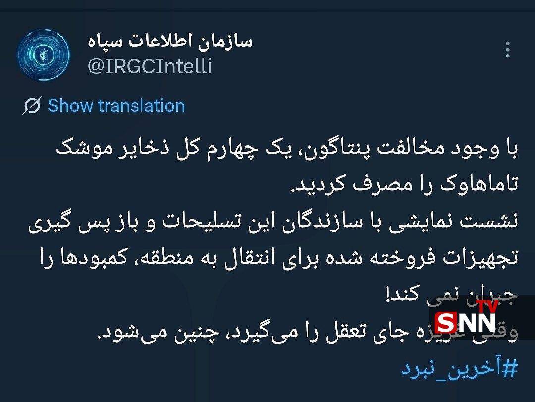 سازمان اطلاعات سپاه :از کاهش کل ذخایر موشک&zwnj;های تاماهاوک آمریکایی خبر داد