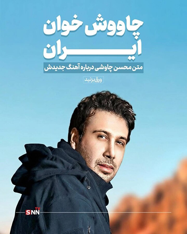 چاووش خوان ایران +تصاویر