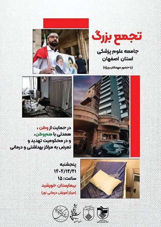 تجمع بزرگ جامعه پزشکی اصفهان در محکومیت هدف قرار دادن مراکز درمانی