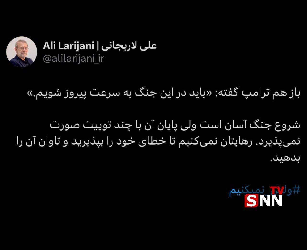 توئیت جدید علی لاریجانی در واکنش به گزافه گویی های رئیس جمهور آمریکا