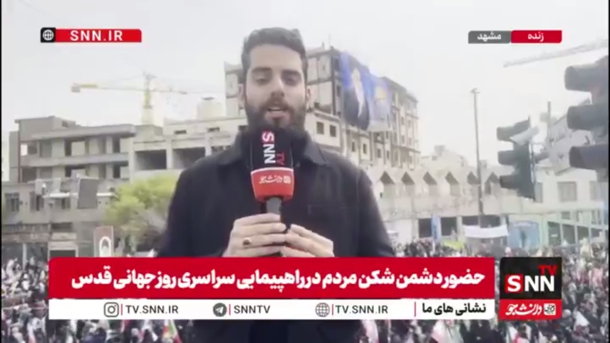گزارش خبرنگار SNNTV از حضور باشکوه مردم مشهد در راهپیمایی روز جهانی قدس
