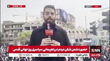 گزارش خبرنگار SNNTV از حضور باشکوه مردم مشهد در راهپیمایی روز جهانی قدس
