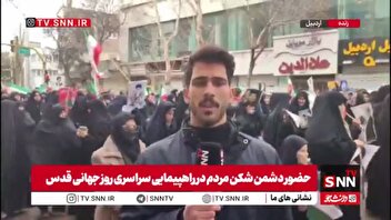 گزارش خبرنگار SNNTV از حضور باشکوه مردم اردبیل در راهپیمایی روز جهانی قدس