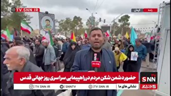 گزارش خبرنگار SNNTV از شکوه حضور مردم کرمان در راهپیمایی روز قدس