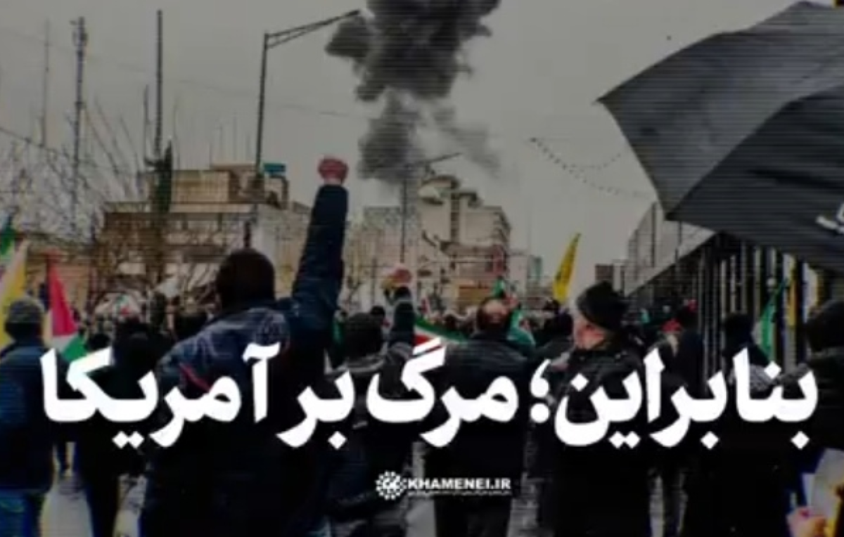 بنابراین؛ مرگ بر آمریکا