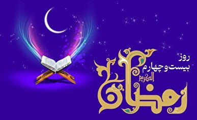 دعای روز بیست و چهارم ماه رمضان و اوقات شرعی+ شرح دعای روز