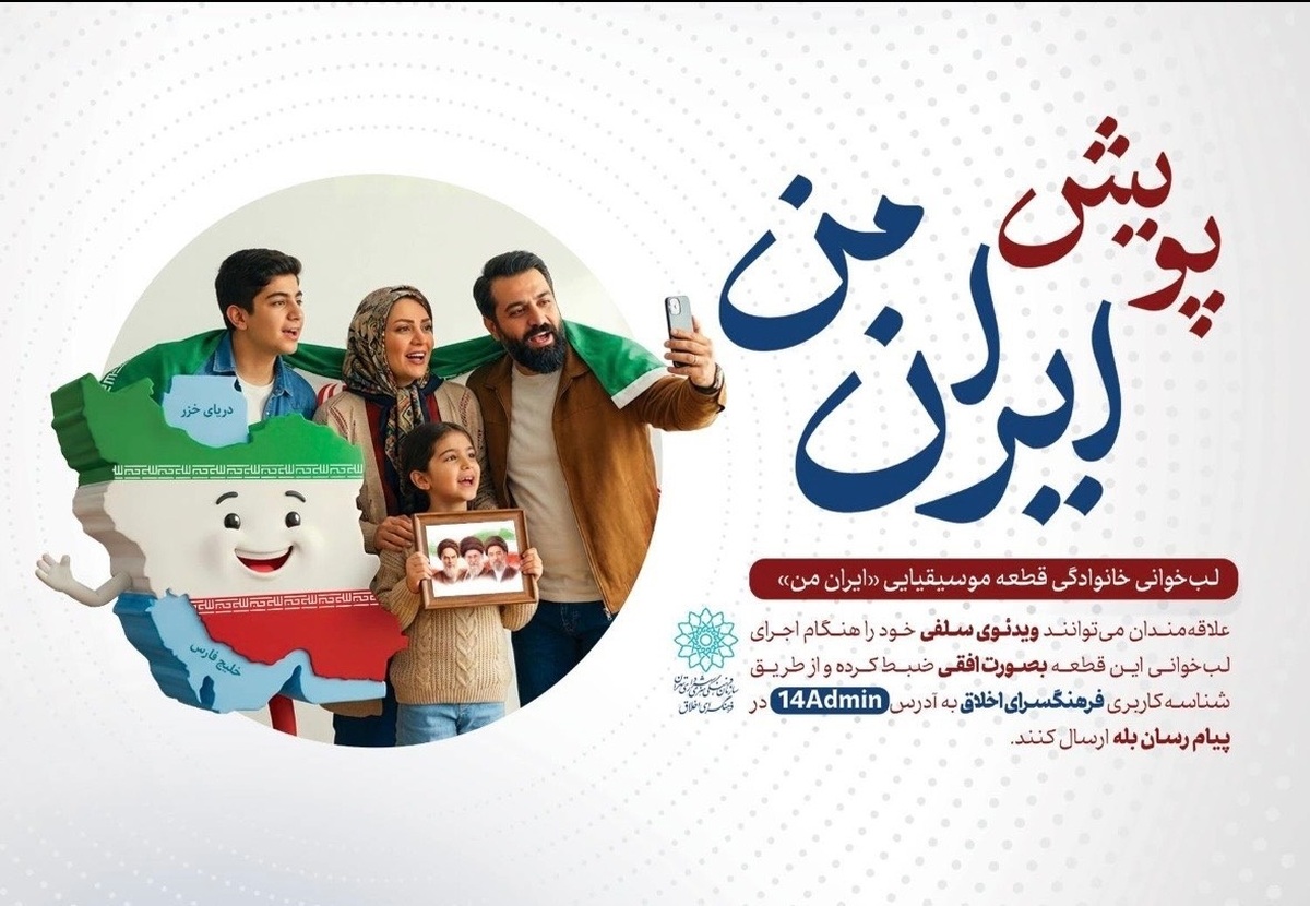 پویش فرهنگی &laquo;ایران من&raquo; با محوریت مشارکت خانواده&zwnj;ها برگزار می&zwnj;شود/پویش &laquo;ایران من&raquo;؛ لب&zwnj;خوانی خانوادگی برای ابراز عشق به وطن