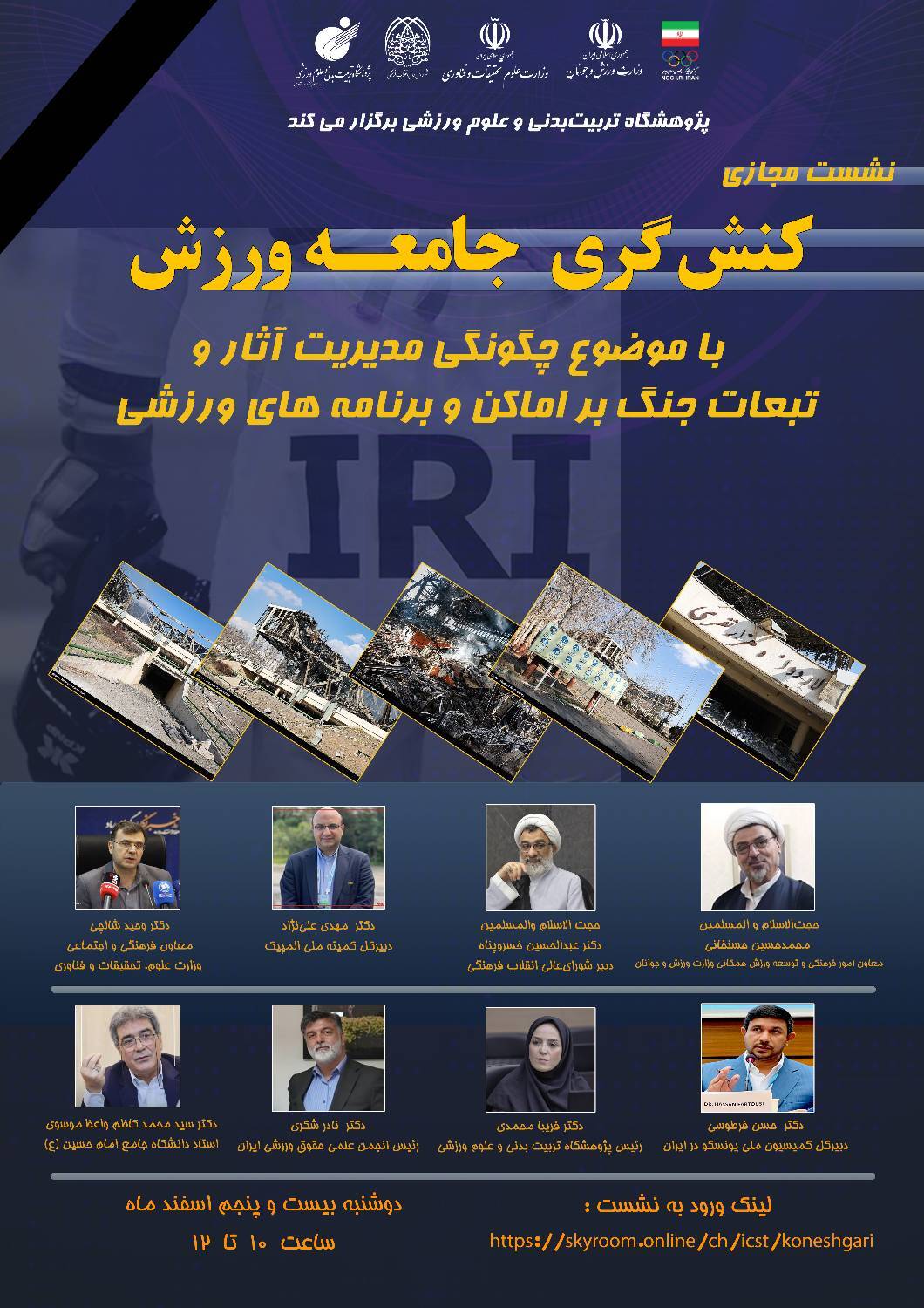 نشست کنشگری جامعه ورزش با موضوع چگونگی مدیریت آثار و تبعات جنگ بر اماکن و برنامههای ورزشی