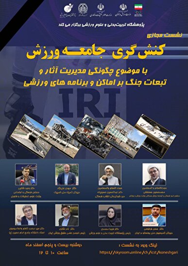 نشست کنشگری جامعه ورزش با موضوع چگونگی مدیریت آثار و تبعات جنگ بر اماکن و برنامه‌های ورزشی