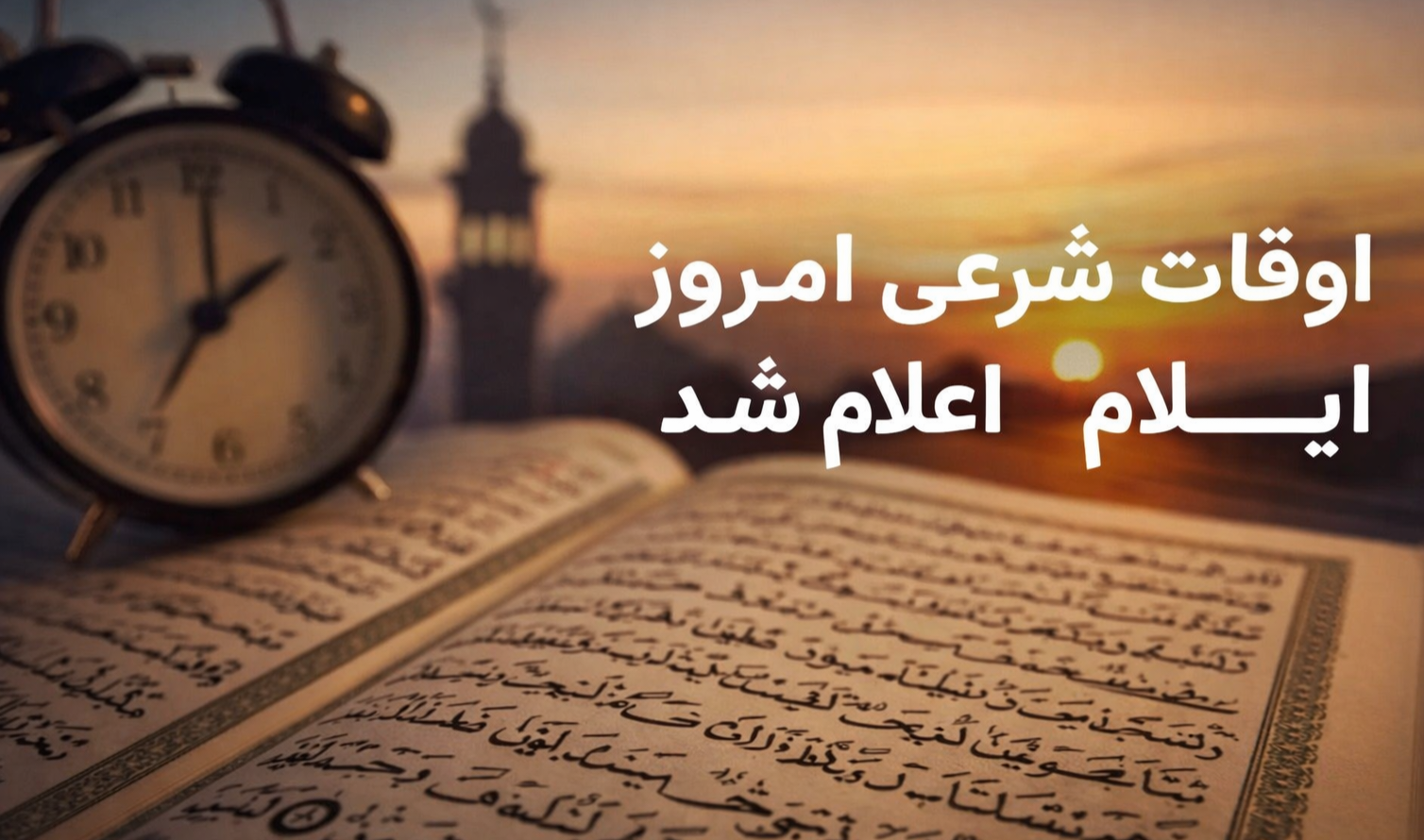 اوقات شرعی شهر ایلام در بیست وپنجمین روز از ماه مبارک رمضان