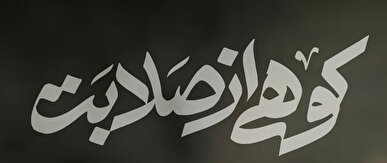 کوهی از صلابت