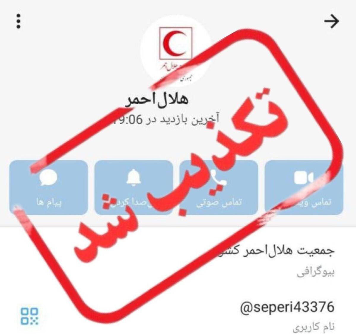 هشدار مهم: هرگونه تماس با عنوان هلال&zwnj;احمر از شبکه&zwnj;های اجتماعی و درخواست اطلاعات شخصی و بانکی جعلی است