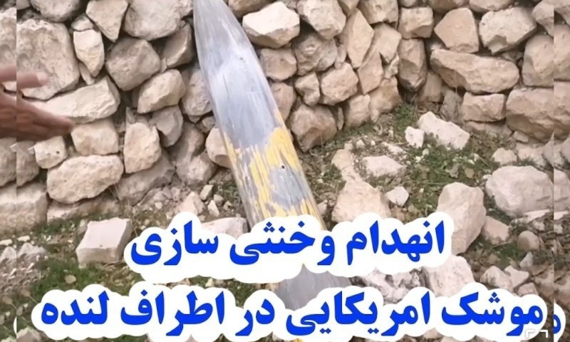 انهدام موشک کروز هواپایه سنگرشکن آمریکایی در کهگیلویه و بویراحمد