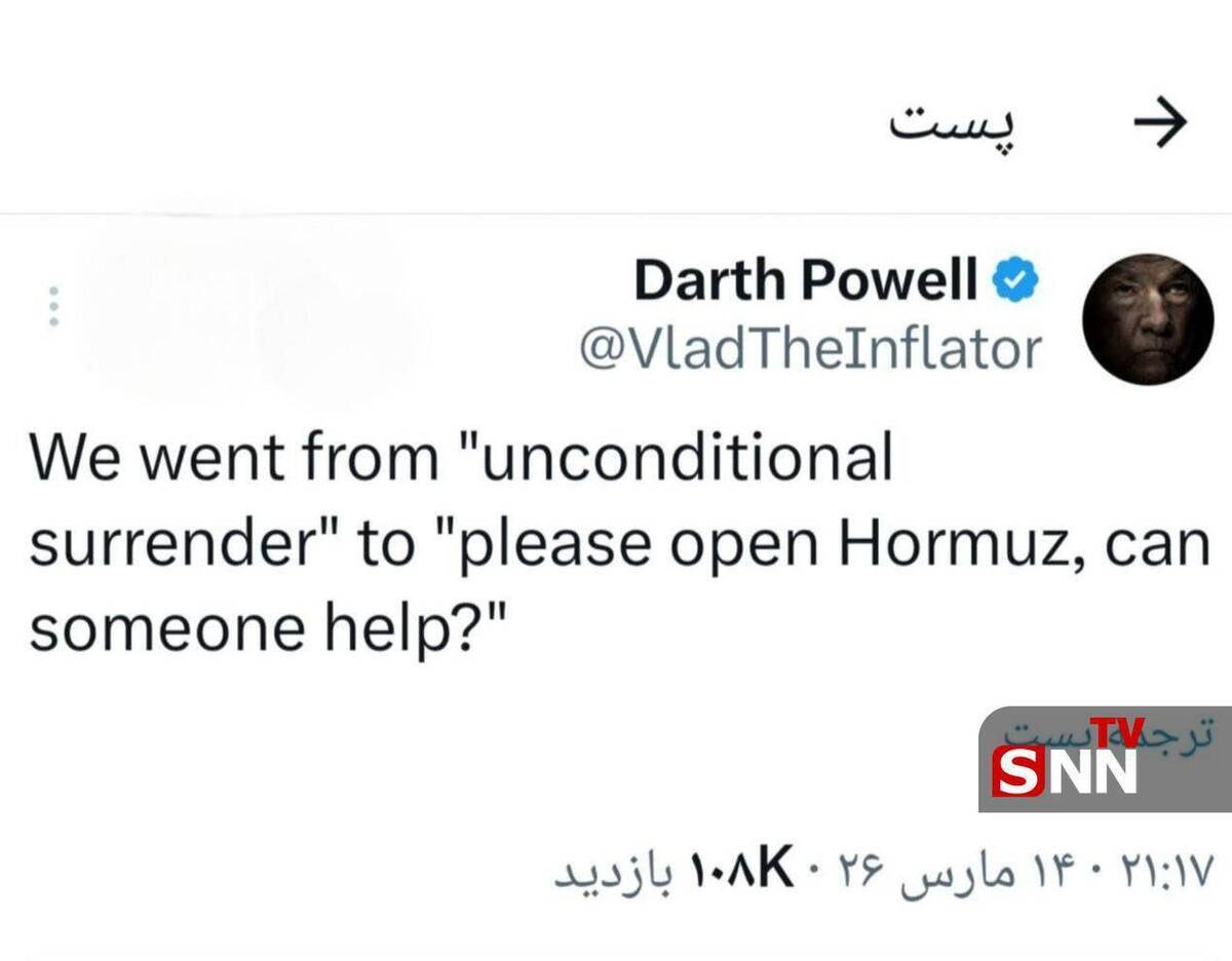 کاربر آمریکایی: ما از تسلیم بی قید و شرط رسیدیم به لطفا هرمز را باز کنید، کسی می&zwnj;تواند کمک کند؟