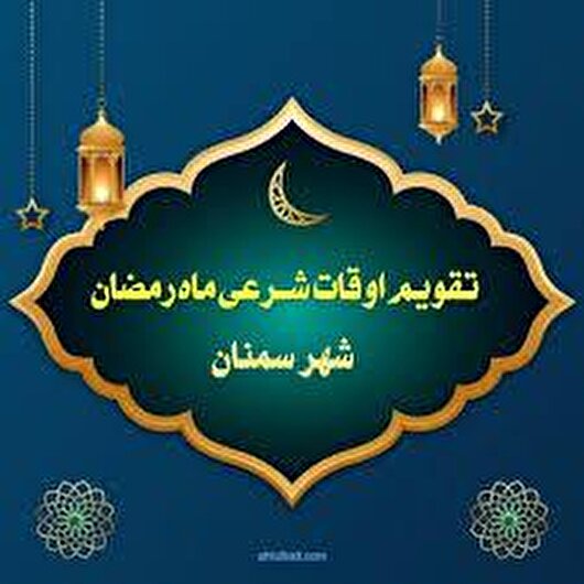 اوقات شرعی سمنان در بیست و ششمین روز از ماه مبارک رمضان