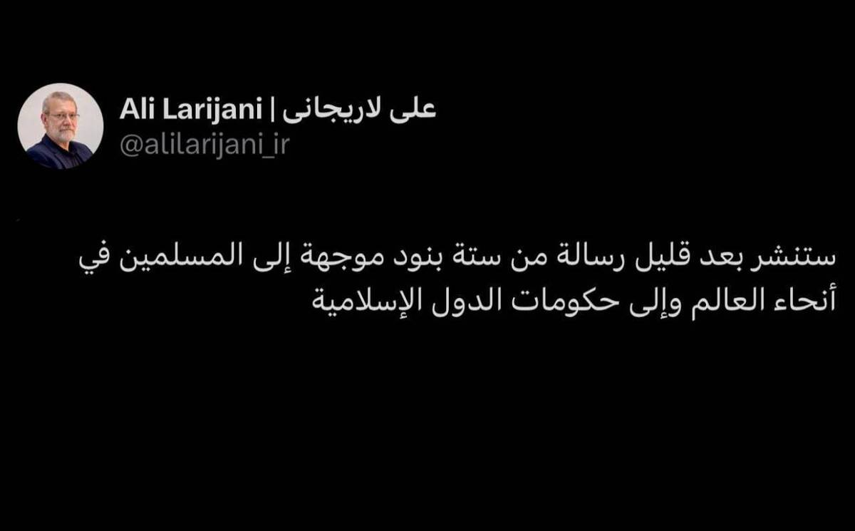 پیام لاریجانی خطاب به مسلمانان جهان و دولت های اسلامی