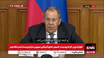لاوروف: باید برخی تضمین‌ها داده شود  و می‌دانم که ایران چنین تضمین‌هایی را طلب خواهد کرد/همه درباره تنگه هرمز صحبت می‌کنند