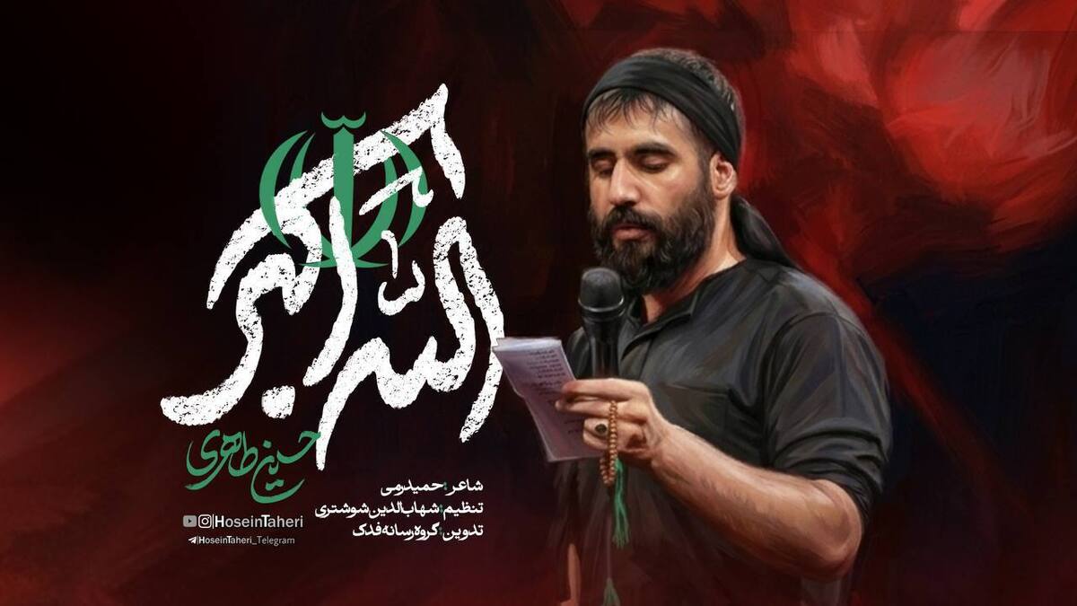 نماهنگ الله اکبر حسین طاهری