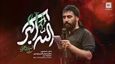 نماهنگ الله اکبر حسین طاهری