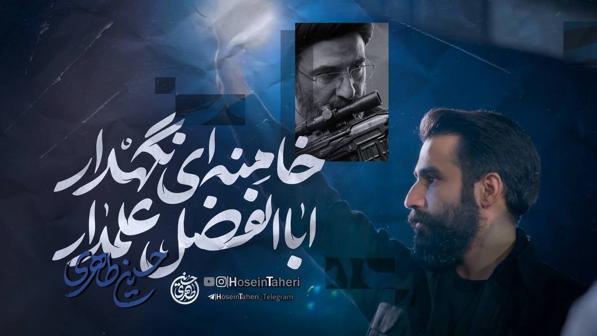 نماهنگ &ldquo;اباالفضل علمدار خامنه&zwnj;ای نگهدار&rdquo; حسین طاهری