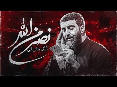 نماهنگ نصر من الله سیدرضا نریمانی
