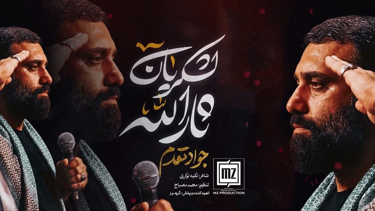 نماهنگ &ldquo; لشکریان ثارالله " کربلایی جواد مقدم