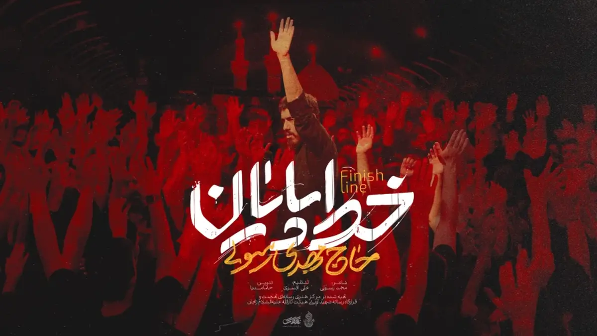 نماهنگ خط پایان با صدای حاج مهدی رسولی