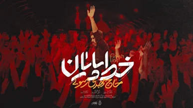 نماهنگ خط پایان با صدای حاج مهدی رسولی