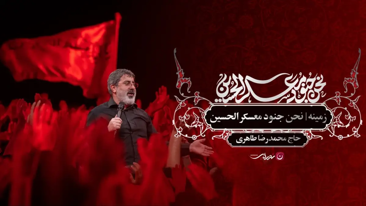 نماهنگ حماسی &laquo;نحن جنود معسکر الحسین&raquo;