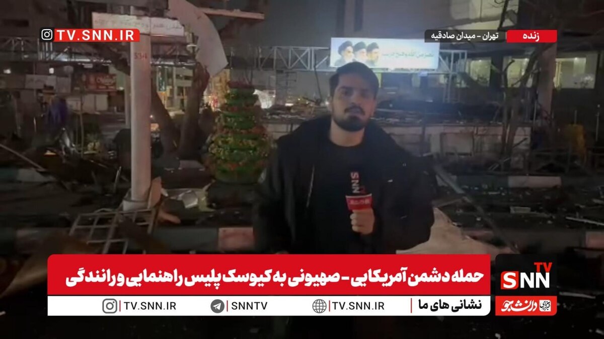 گزارش خبرنگار SNNTV: حمله به یک کیوسک خالی راهنمایی و رانندگی در میدان صادقیه / حقارت پوچ دشمن با هدف&zwnj;گیری کور در نقاطی از تهران + فیلم