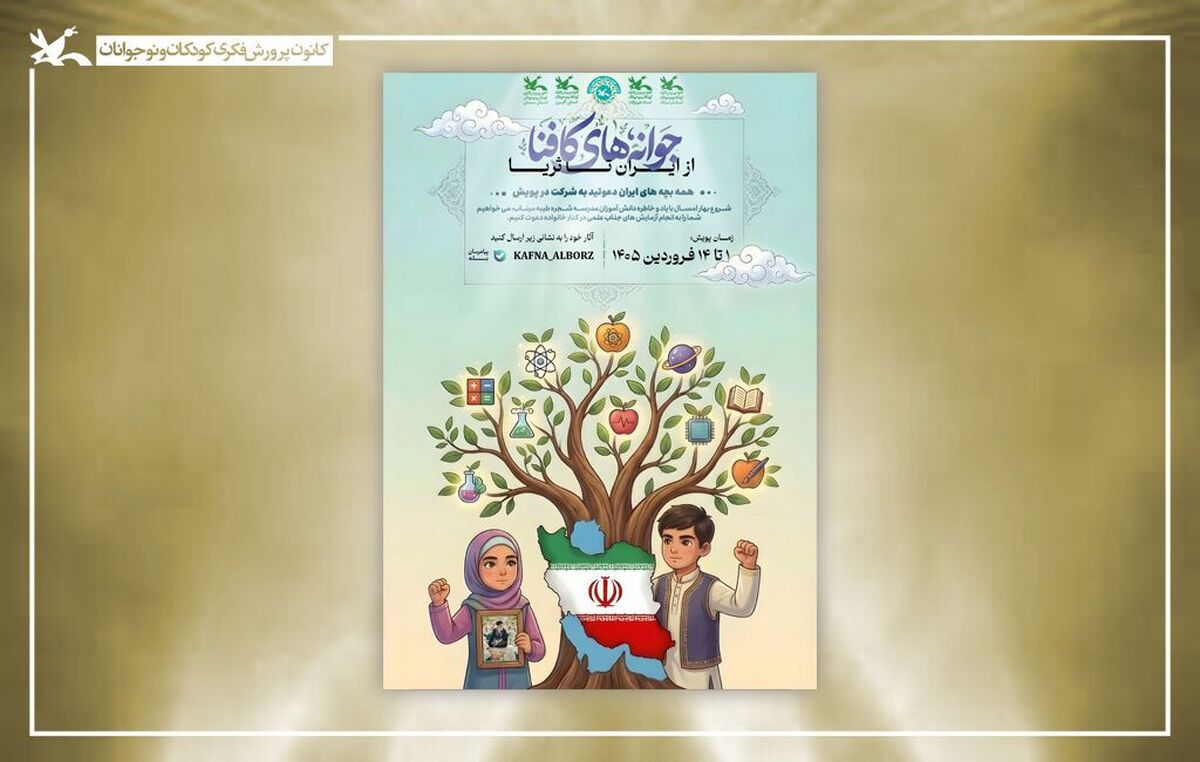 فراخوان ملی «جوانه‌های کافنا؛ از ایران تا ثریا» منتشر شد