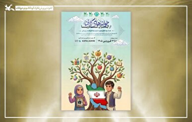 فراخوان ملی «جوانه‌های کافنا؛ از ایران تا ثریا» منتشر شد