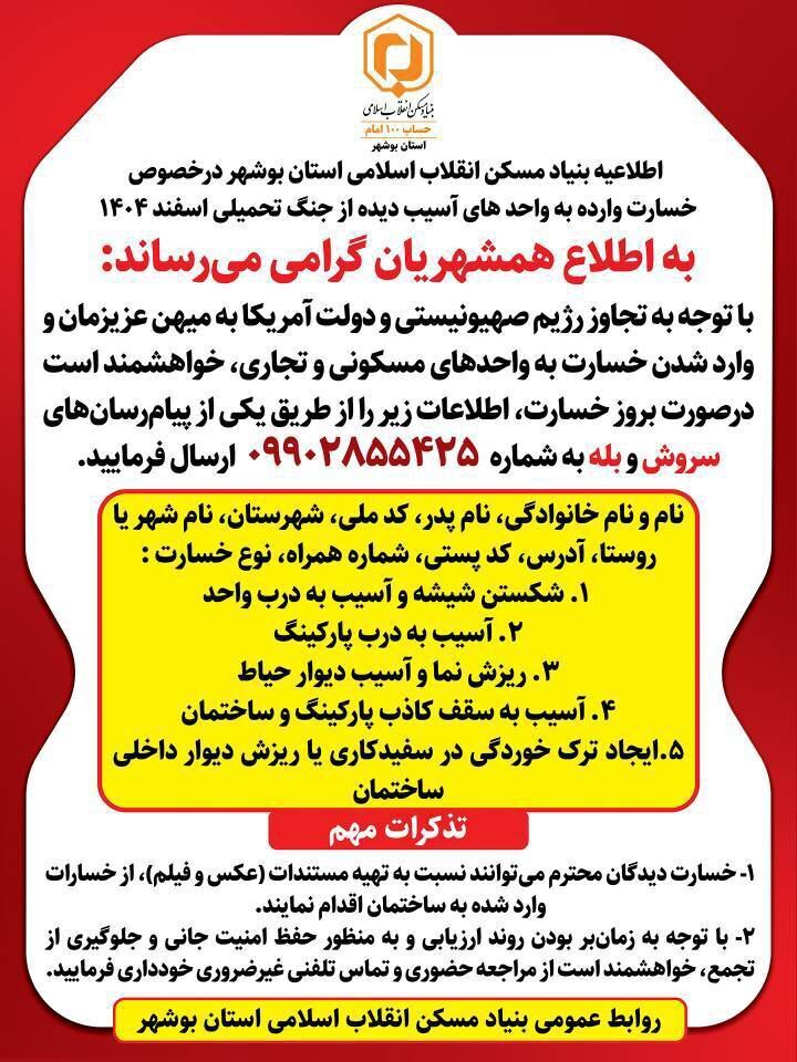 آسیب دیدگان جنگ بوشهر اطلاعات خود را در بنیاد مسکن انقلاب اسلامی استان بوشهــر ثبت کنند