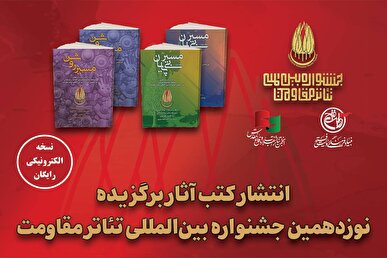 آثار برگزیده نوزدهمین جشنواره بین‌المللی تئاتر مقاومت منتشر شد